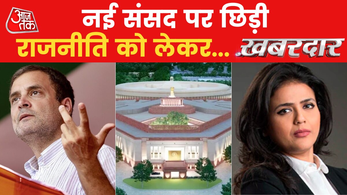 New Parliament Inauguration: सेंगोल पर सच और झूठ के सियासी संग्राम पर देखें 'खबरदार'