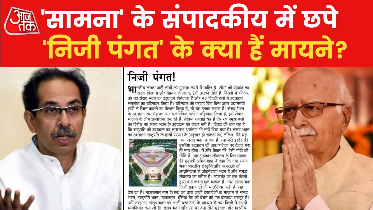 ठाकरे गुट का नया वार, 'सामना' में आडवाणी का जिक्र करके BJP पर साधा निशाना
