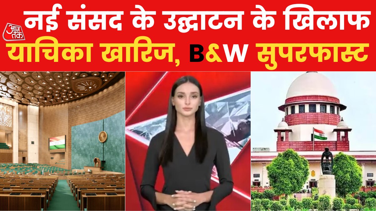 Top 10 News: नई संसद पर बहिष्कार की लड़ाई! AI एंकर सना के साथ देखें दिनभर की बड़ी खबरें