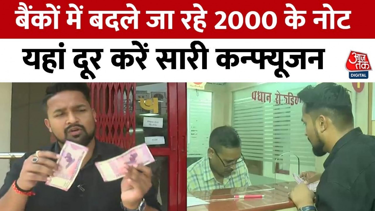 2000 Notes Withdrawn: बैंकों में 2000 के नोट बदलना शुरू,Aaj Tak पर LIVE देखिए पूरी प्रक्रिया