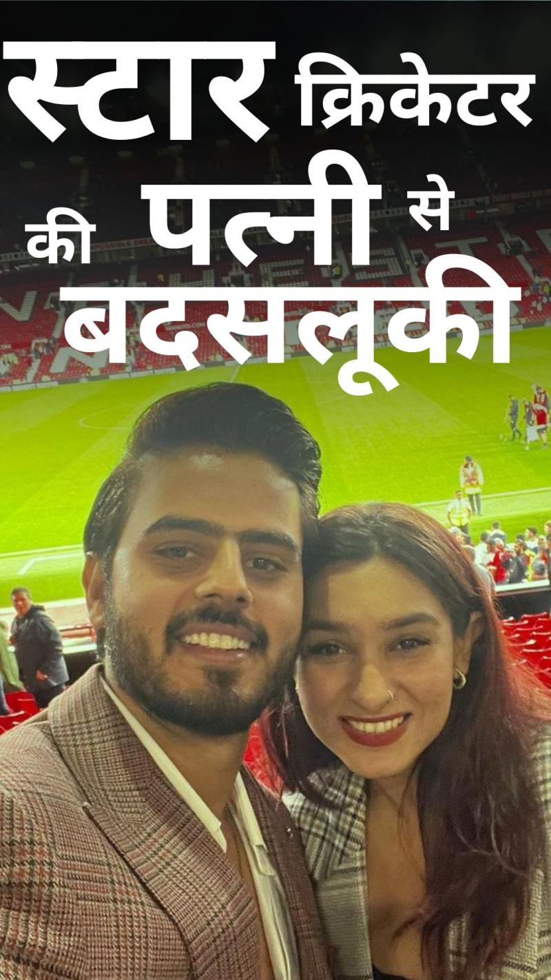 KKR के कप्तान की पत्नी सांची के साथ हुई बदसलूकी