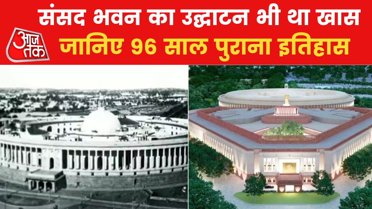 मौजूदा संसद भवन का 1927 में क‍िसने क‍िया था उद्घाटन, जान‍िए ब्यौरा