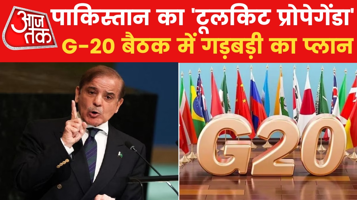 जम्मू-कश्मीर में G-20  बैठक से पहले पाकिस्तान की साजिश, क्या है 'प्लान श्रीनगर'?