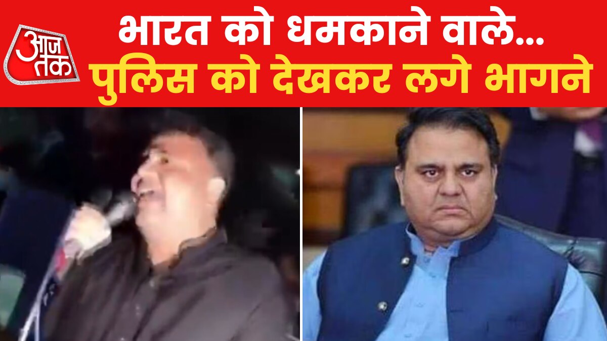 Pakistan: गिरफ्तारी के डर से सरपट भागे फवाद चौधरी, इमरान के नेता की हुई किरकिरी