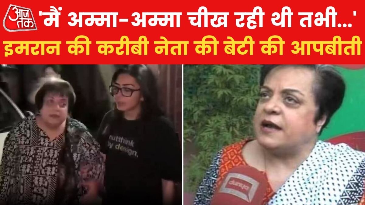 इमरान खान की पूर्व मंत्री श‍िरीन मजारी की थाने में पिटाई, बेटी ने बताया पूरा वाकया; देखें वीडियो