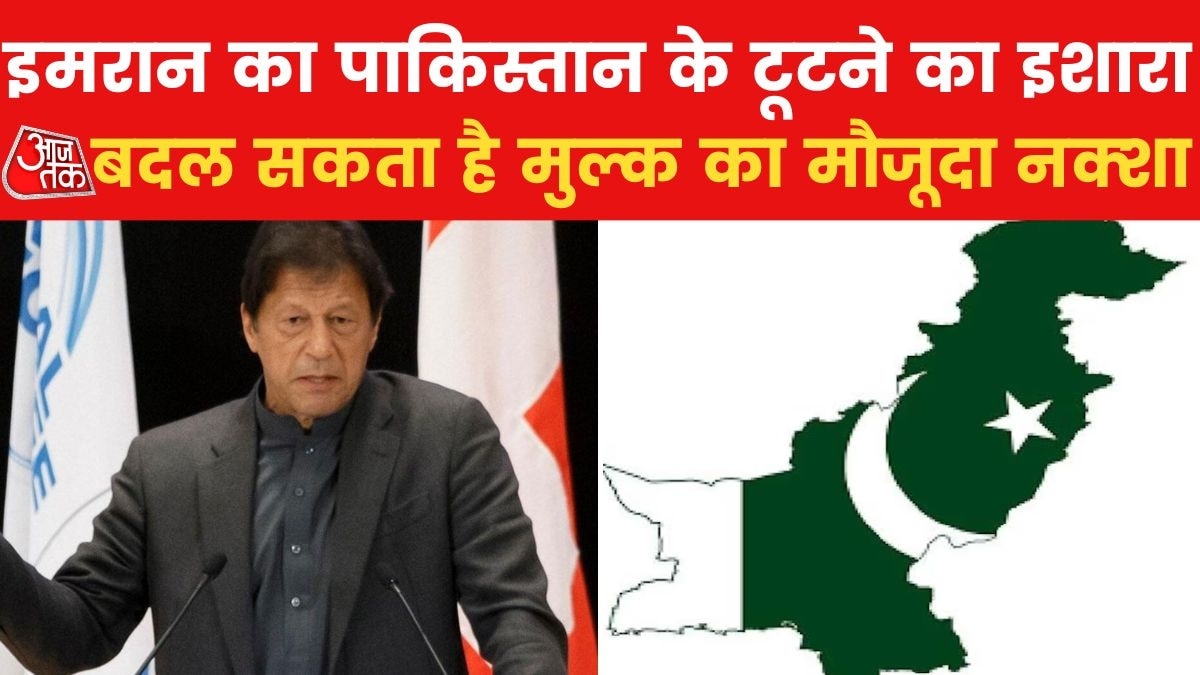 '3 टुकड़ों में टूट सकता है पाक‍िस्तान', क्या सच होगी इमरान की भव‍िष्यवाणी?
