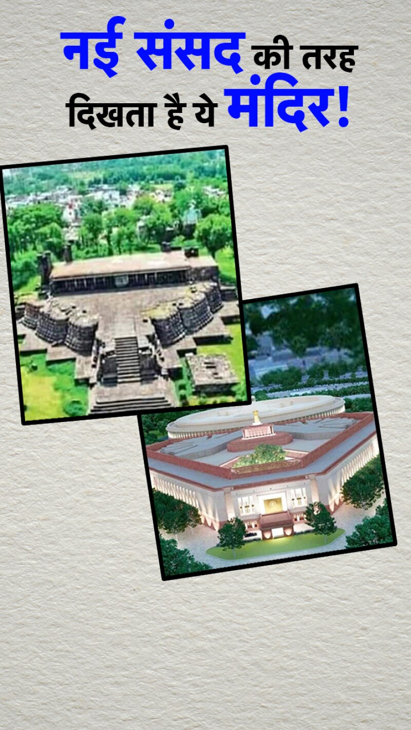 नई संसद की तरह हूबहू दिखता है ये मंदिर, देखें वीडियो 