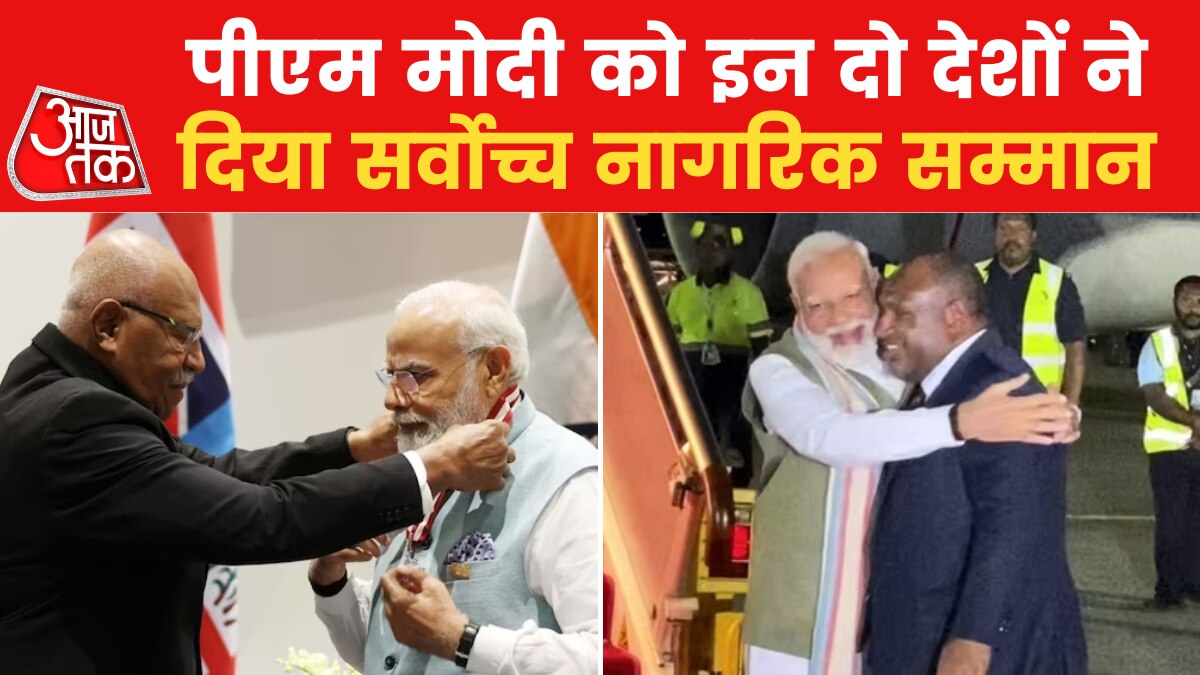 पीएम मोदी को फिजी ने दिया सर्वोच्च सम्मान, भारत का बढ़ा दुनियाभर में मान