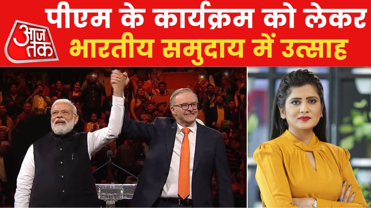 PM Modi In Australia: पापुआ न्यू गिनी के बाद अब सिडनी में मोदी-मोदी! 'लंच ब्रेक' में देखिए COVERAGE