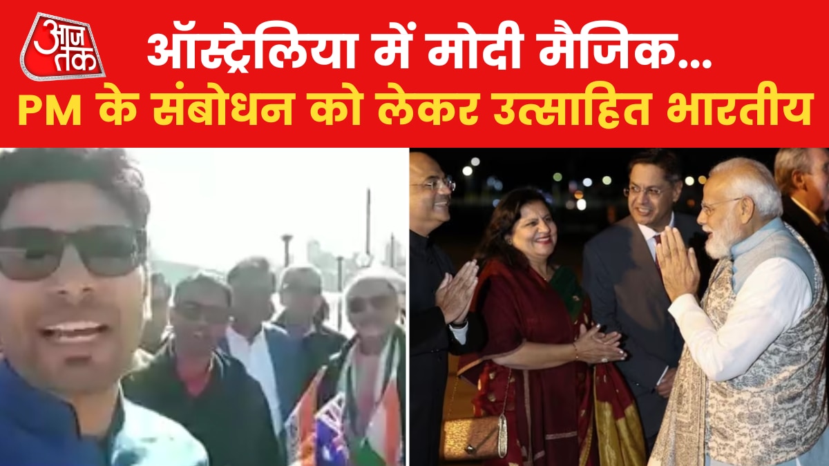 सिडनी में पीएम मोदी का भारतीय को संबोधन, पहुंच रहे 20 हजार से ज्यादा लोग, देखें वीडियो