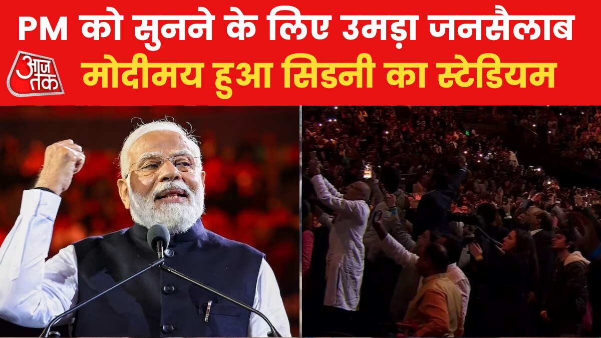 पीएम का ऑस्ट्रेलिया दौरा, सिडनी में 'हर हर मोदी' की गूंज