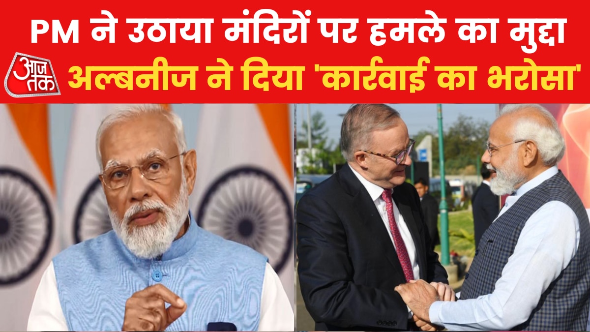 PM Modi Speech: 'ऑस्ट्रेलिया में मंदिरों पर हमले स्वीकार नहीं', देखें और क्या बोले पीएम मोदी