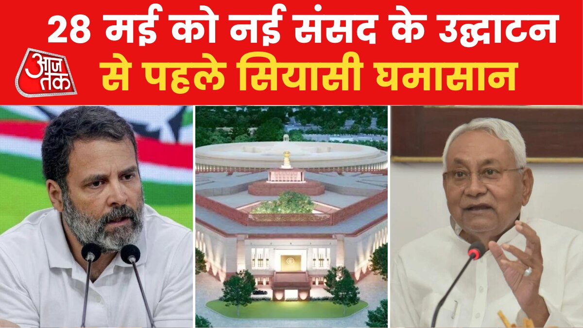 नए संसद भवन के उद्घाटन समारोह से विपक्ष ने बनाई दूरी, देखें एक और एक ग्यारह