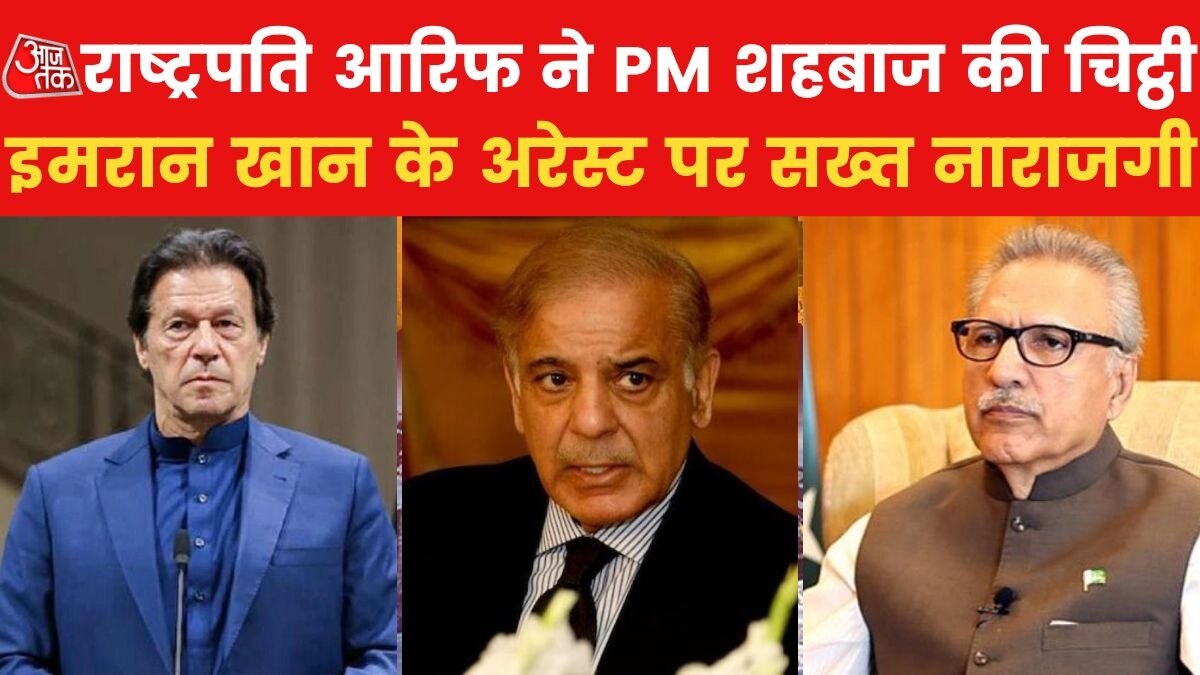 इमरान खान की गिरफ्तारी पर नाराज पाकिस्तानी राष्ट्रपति आरिफ अल्वी, पीएम शहबाज़ शरीफ लिखी ये चिट्ठी