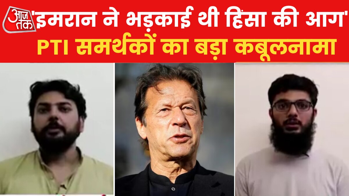 '9 मई को पाकिस्तान में हमें हिंसा करने कहा था...', इमरान के समर्थकों का आजतक पर खुलासा