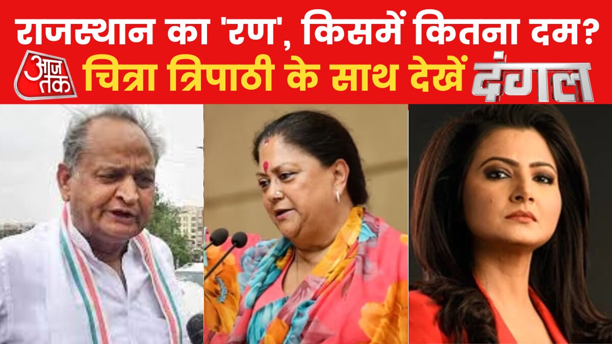 दंगल: बीजेपी-कांग्रेस में गुटबाजी, कौन मारेगा राजस्थान में बाजी?