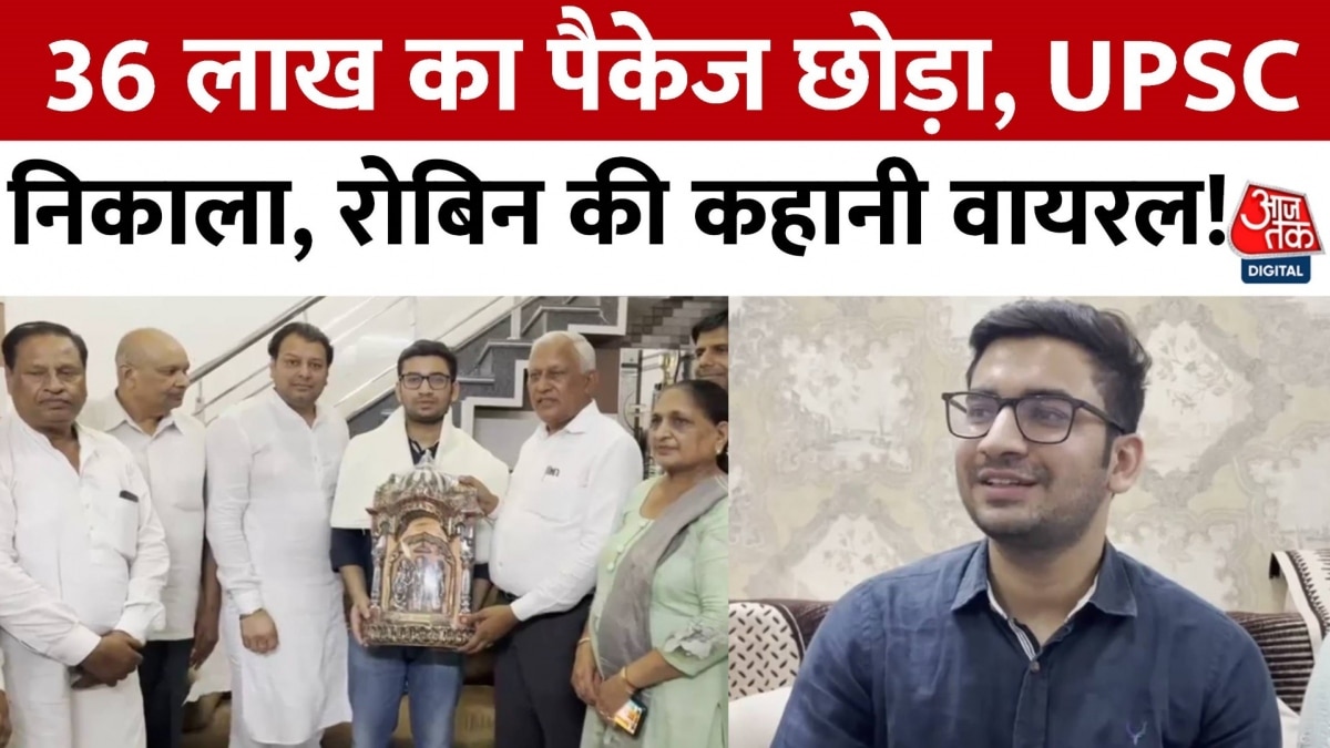 UPSC 2022 Results: UPSC में रोबिन बंसल ने पाई 135वीं रैंक, साझा क‍िया कामयाबी का सफर