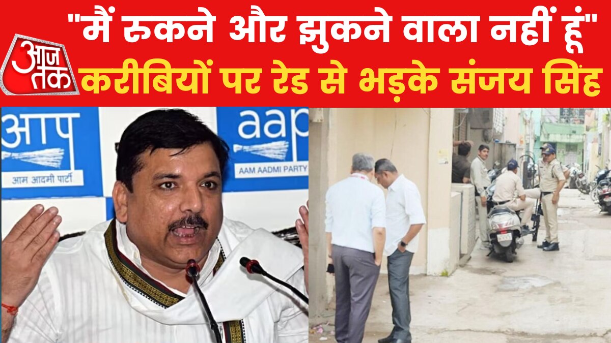 AAP सांसद संजय सिंह का दावा, करीबियों के ठिकानों पर चल रही छापेमारी