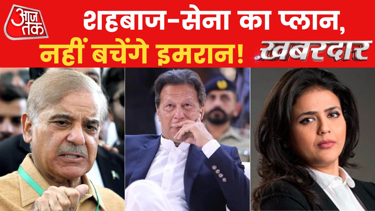 Khabardar: शहबाज शरीफ का इमरान पर बहुत बड़ा आरोप, सुप्रीम कोर्ट पर भी साधा निशाना
