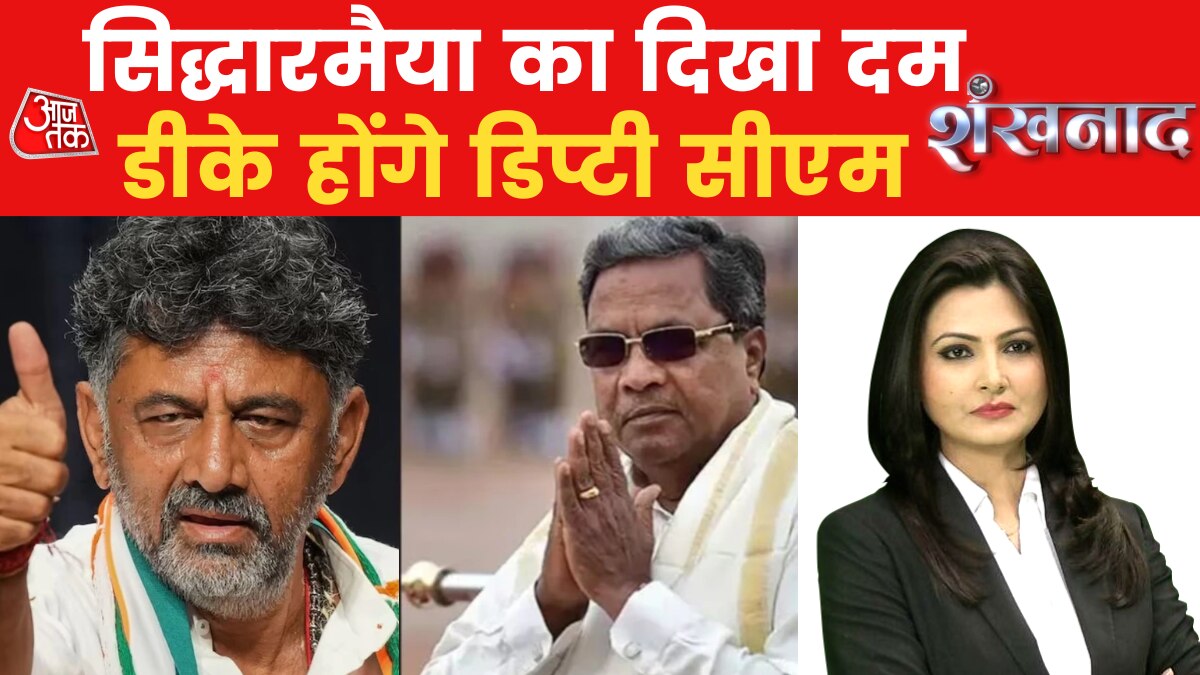 Shankhnaad: सिद्धारमैया का साफ हुआ पथ, 20 को शपथ! देखें चुनाव की खबरों का सबसे बड़ा शो