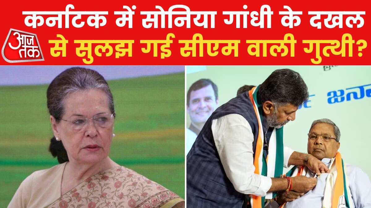 सोनिया गांधी के हस्तक्षेप से कैसे निकला कर्नाटक मामले में फंसा पेंच?