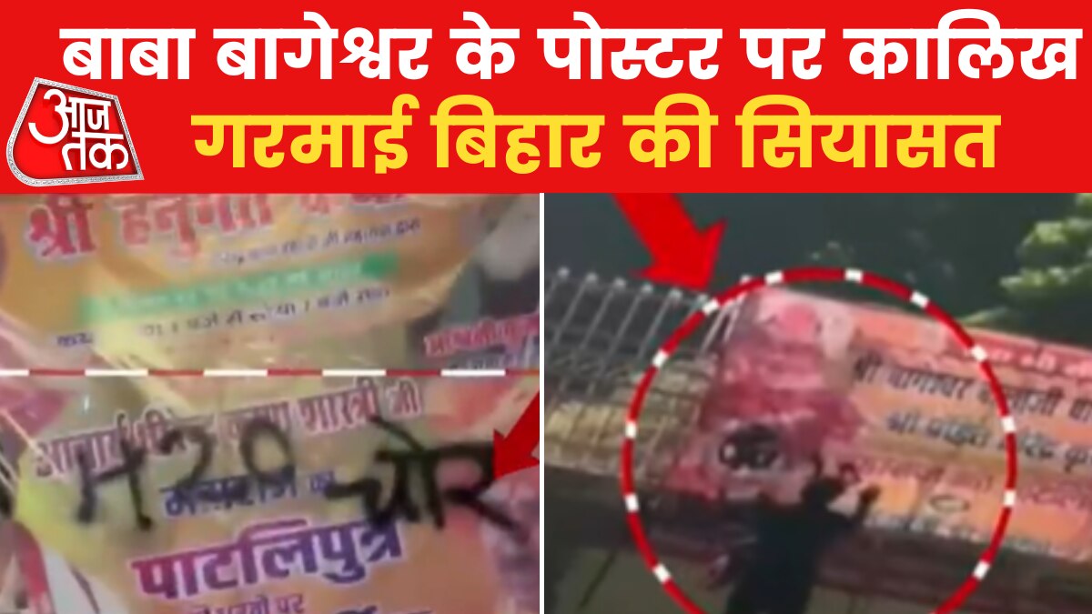 Bihar: पटना में धीरेंद्र शास्त्री पर गहराया विवाद, बाबा के पोस्टर पर कालिख और विवादित नारे