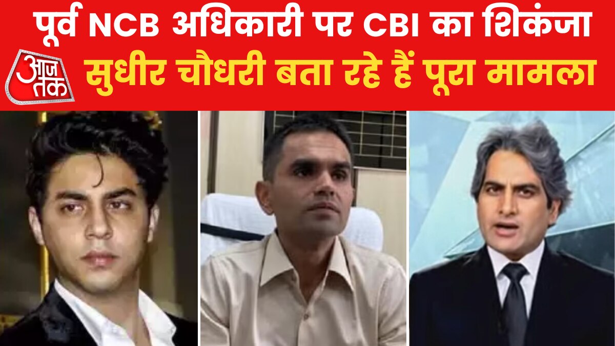 समीर वानखेड़े ने आर्यन खान को जानबूझकर फंसाया, मांगे थे 25 करोड़!