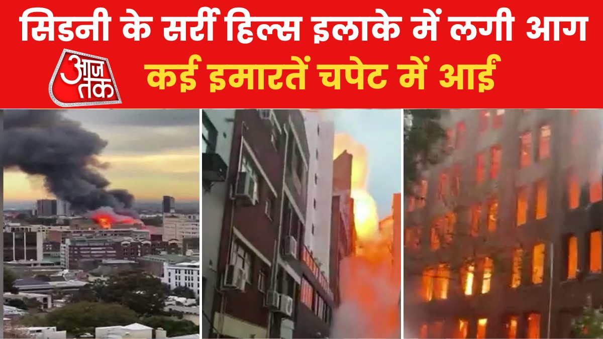 Sydney Fire सिडनी की बहुमंजिला इमारत में लगी भीषण आग, देखें VIDEO