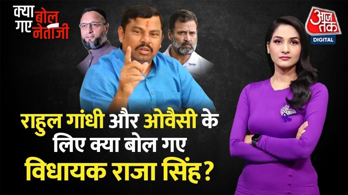 तेलंगाना के हिंदूवादी नेता राजा सिंह ने औवैसी पर लगाए आरोप, राहुल गांधी को दे दी ये सीख