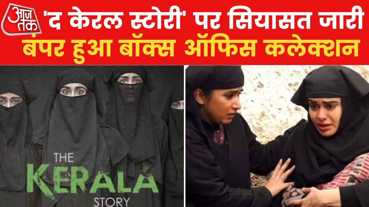 विवादों के बावजूद बॉक्स ऑफिस पर 'द केरल स्टोरी' कर रही ताबड़तोड़ कमाई