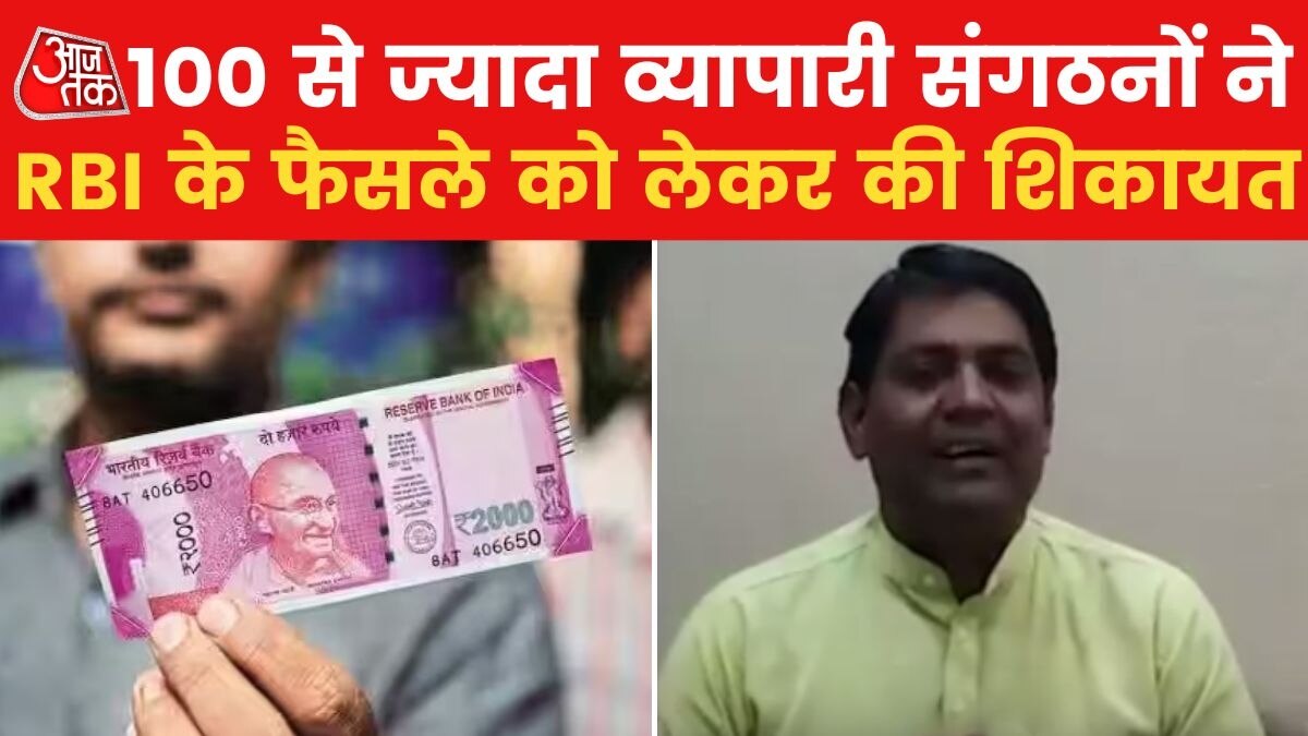 RBI फैसले का दिखा बाजार पर असर, Rs 2000 के नोट नहीं ले रहे लोग; देखें रिपोर्ट