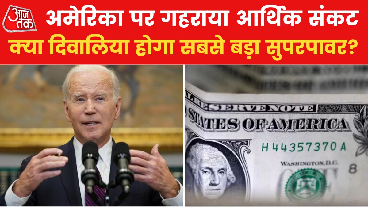 US Economic Crisis: भारी कर्ज में डूबा दुनिया का सबसे ताकतवर देश अमेरिका, मंडराया ये खतरा