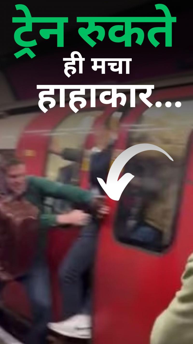 अचानक खिड़की तोड़कर भागने लगे लोग, Video वायरल