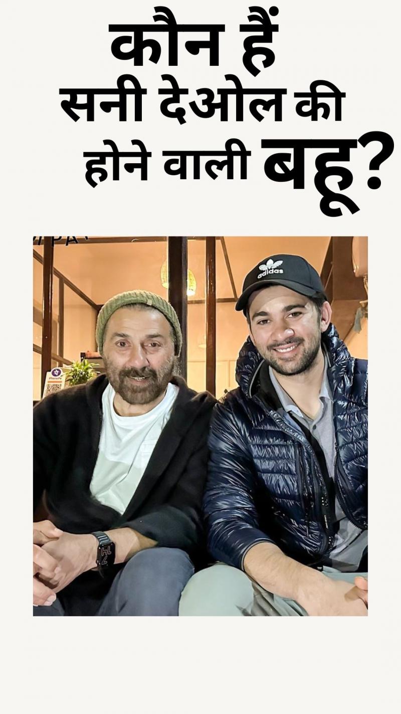 दूल्हा बनेगा सनी देओल का बेटा, कौन है दुल्हन?