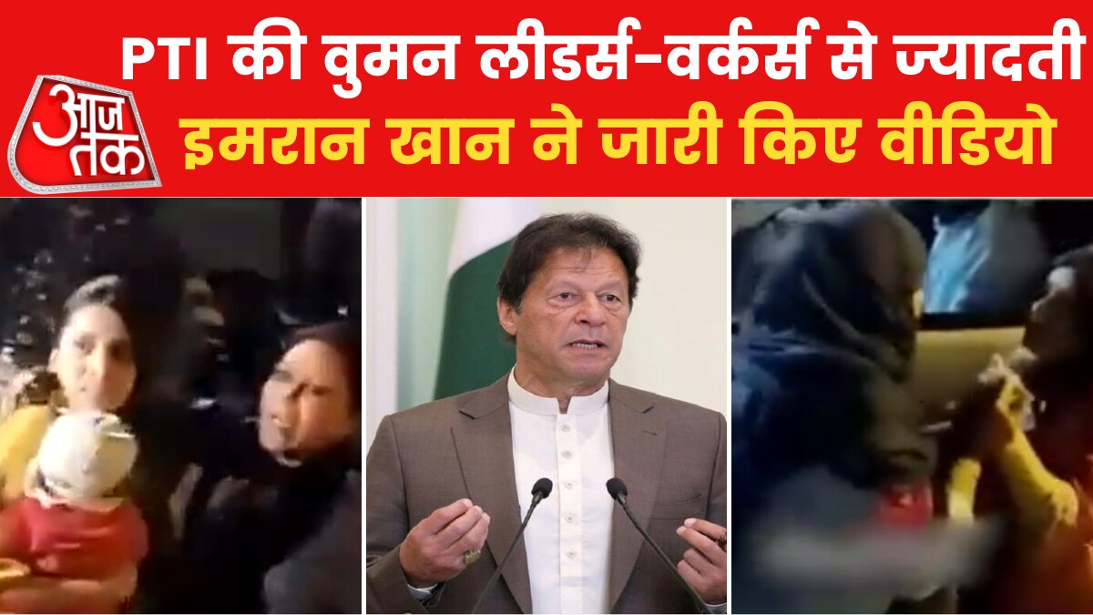 Video: इमरान खान की पार्टी की नेत्र‍ियों-कार्यकर्ताओं से पाक पुल‍िस और सेना की बदसलूकी!
