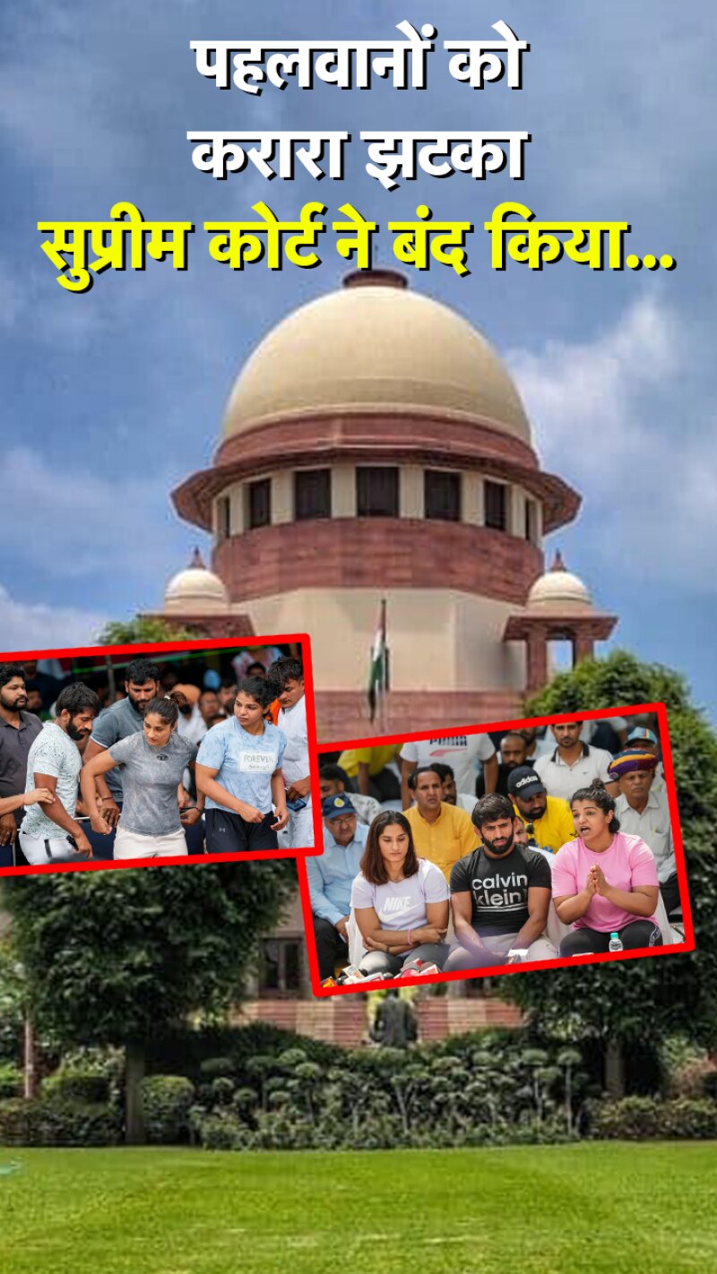सुप्रीम कोर्ट ने पहलवानों की याचिका बंद की