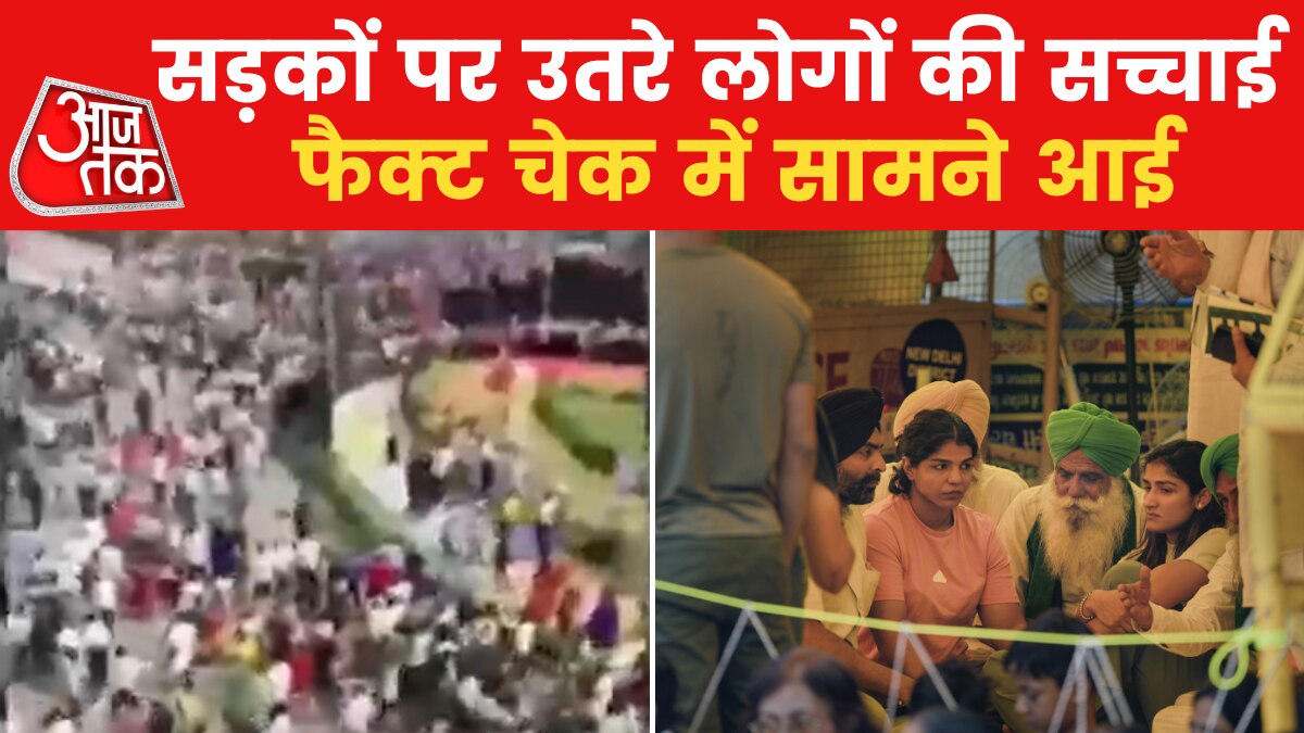 पहलवानों के समर्थन में सड़क पर उतरे सैकड़ों लोगों का वीडियो वायरल, जानें सच्चाई