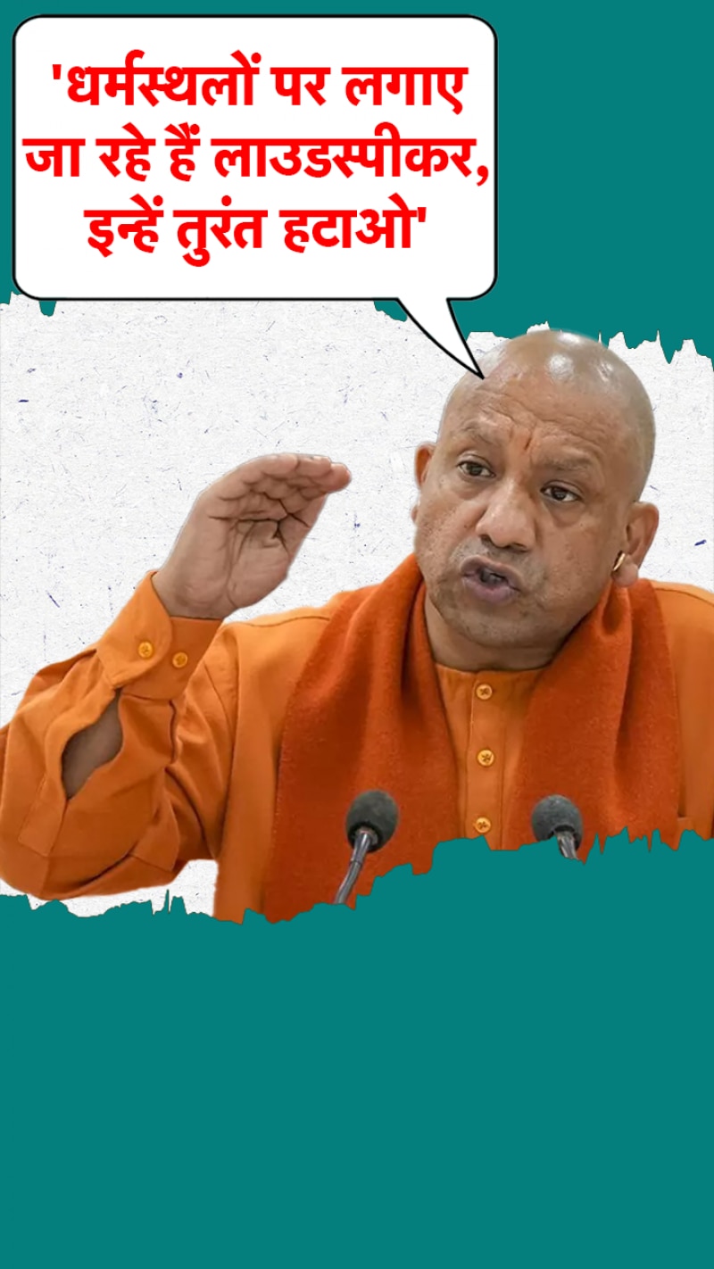 लाउडस्पीकर बर्दाश्त नहीं... CM योगी ने अधिकारियों को दिए सख्त निर्देश 
