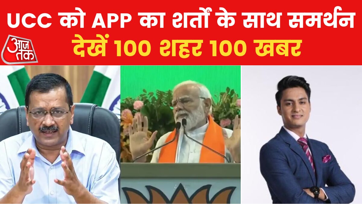 100 Shehar 100 Khabar: UCC पर विरोध क्यों? जोधपुर में बोले राजनाथ सिंह, देखें 100 खबरें