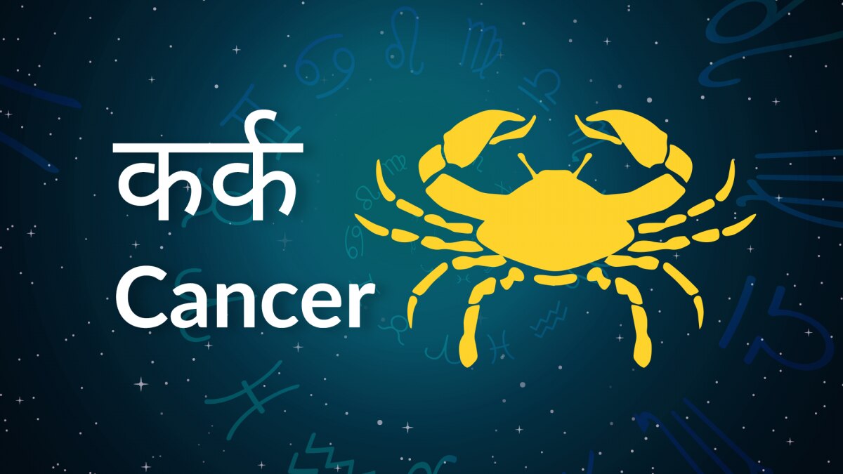 Cancer horoscope Today: आज का कर्क राश‍िफल 09 जून: हर काम सावधानी से करें,  जानें कैसा रहेगा द‍िन - Rashiphal AajTak