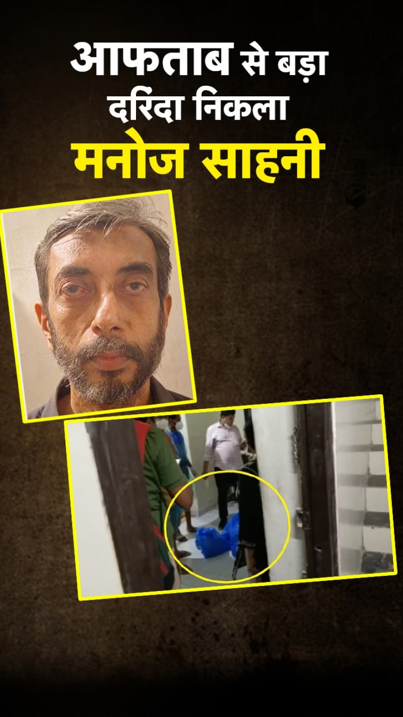 मुंबई में श्रद्धा जैसा कांड, कातिल ने लाश के टुकड़े प्रेशर कुकर में उबाले