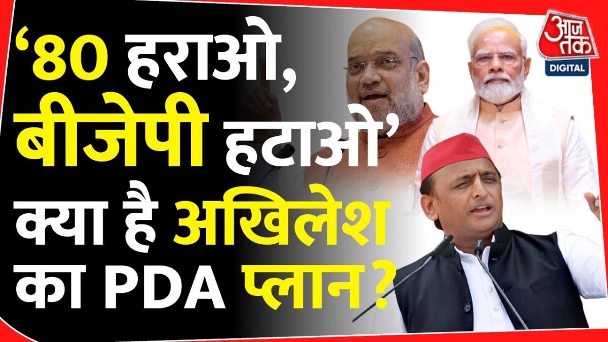 अखिलेश यादव ने लोकसभा चुनाव के लिए विपक्ष को दिया PDA का फॉर्मूला, जानें क्या है?