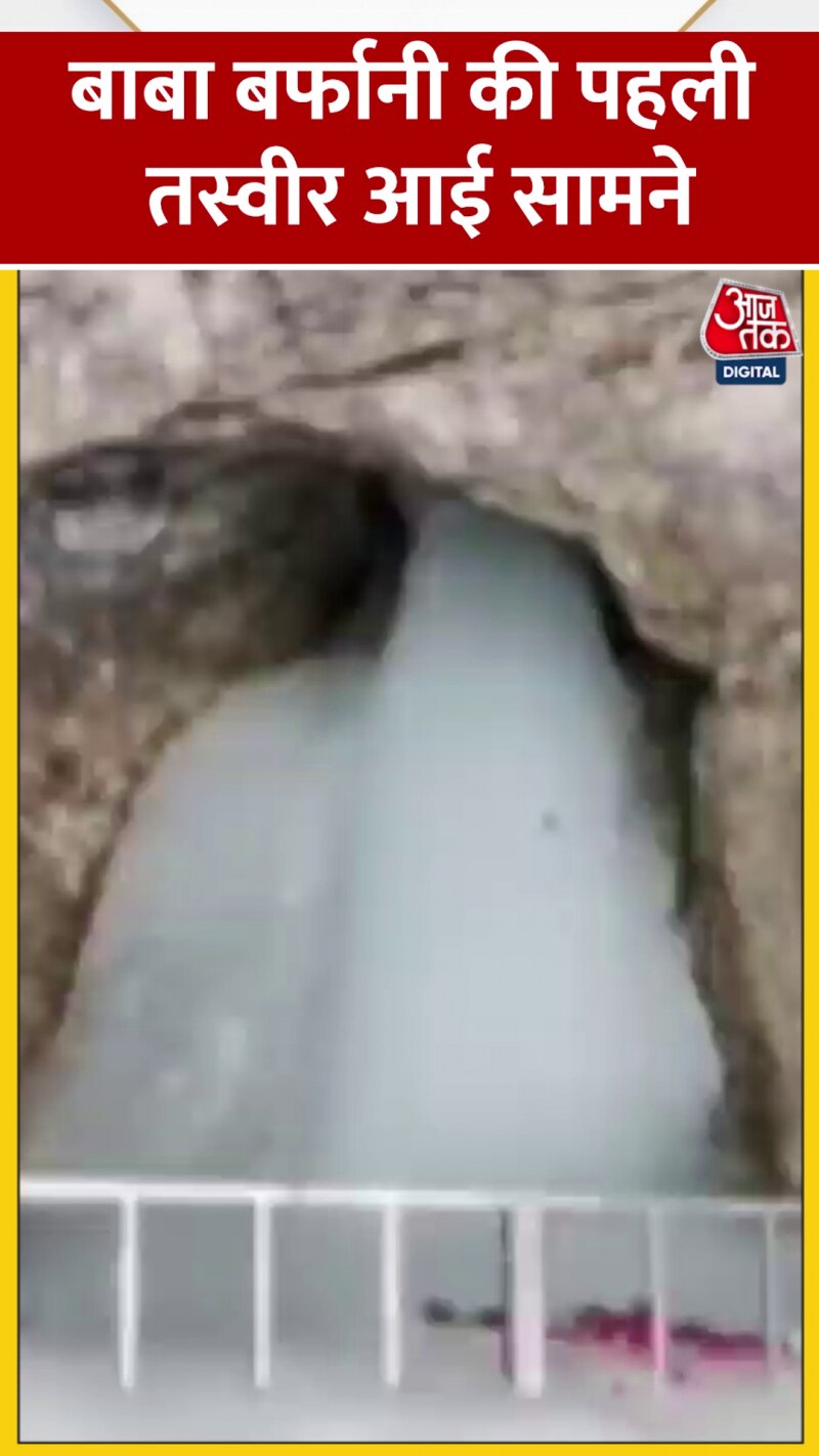 बाबा बर्फानी की पहली तस्वीर आई सामने, देखें 