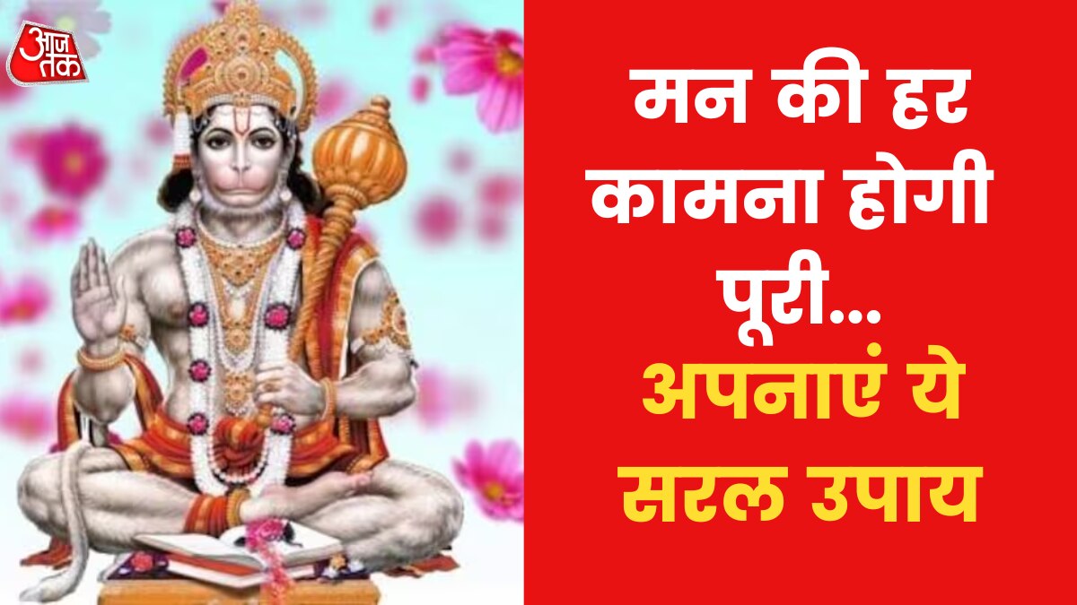 Astro Tips to Fulfill Wishes: मनोकामनाओं की पूर्ति के लिए हनुमान जी को कौन से फूल चढ़ाएं? जानिए