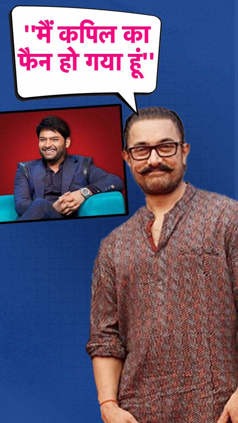 'रोजाना देखता हूं कपिल का शो', बोले आमिर खान