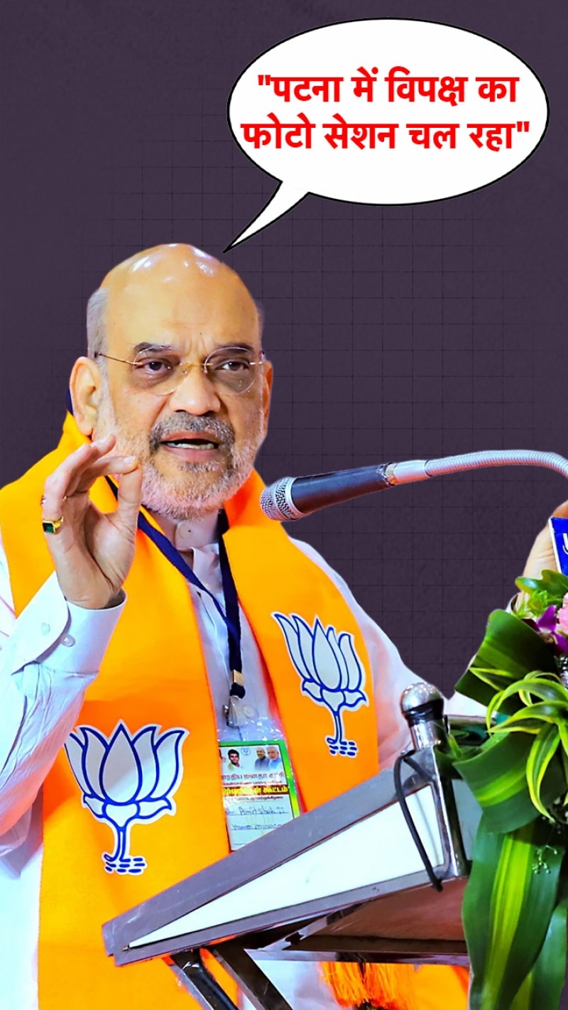 'फोटो सेशन चल रहा...', अमित शाह ने विपक्ष की बैठक पर कसा तंज 