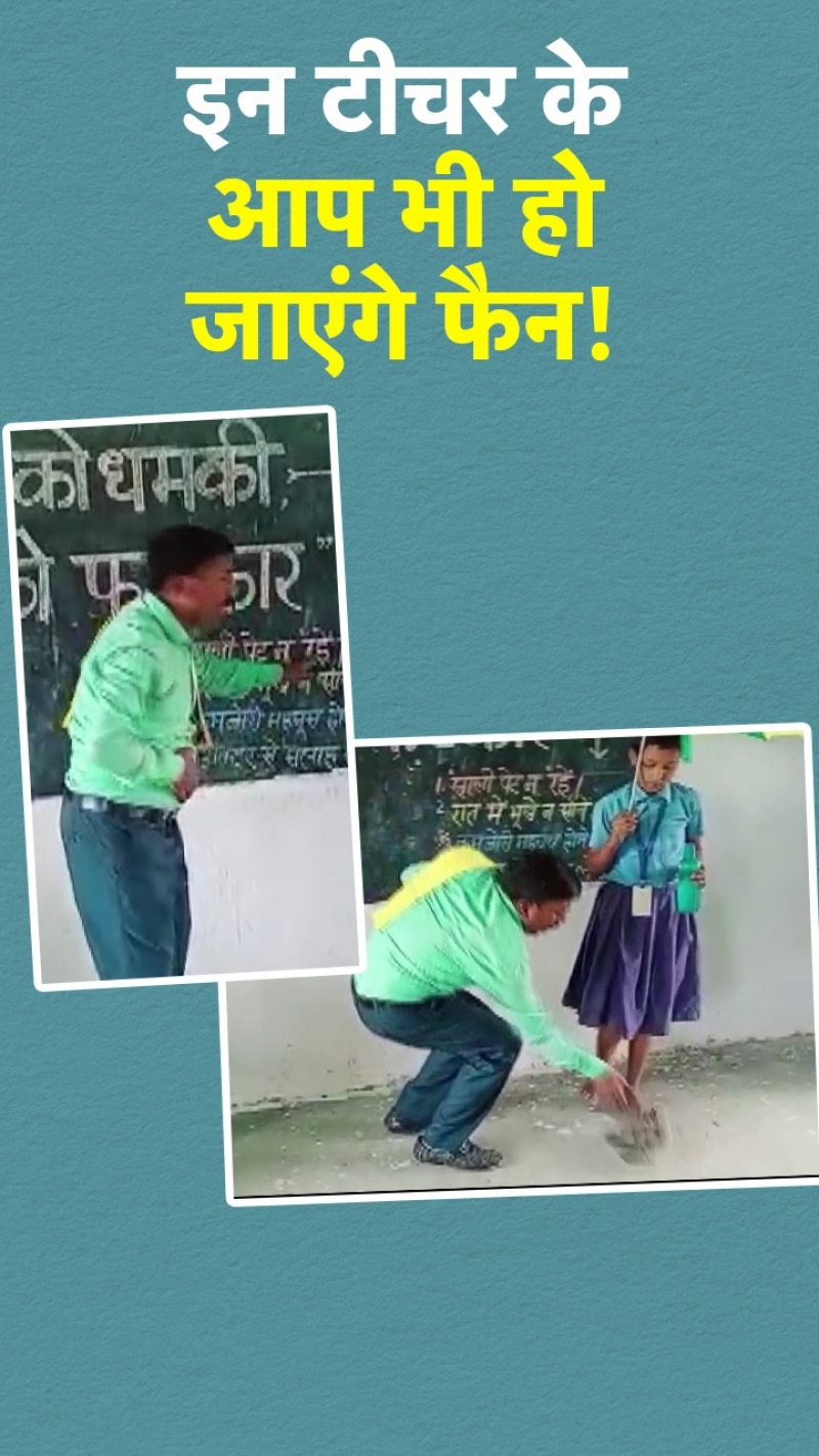 गज़ब हैं ये टीचर, गाने के जरिए बच्चों को बताए लू से बचने के तरीके