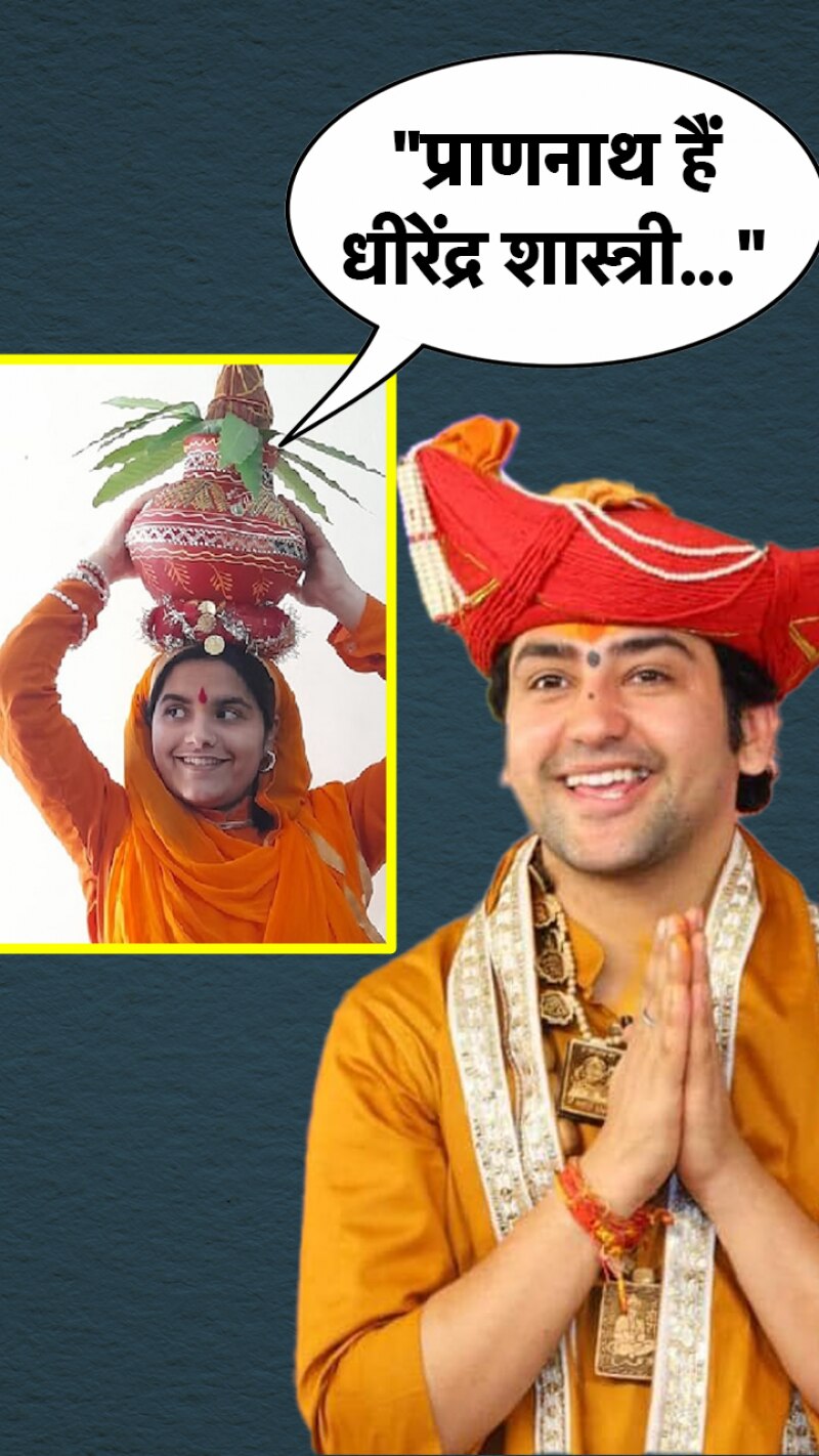 MBBS स्टूडेंट का दावा- धीरेंद्र शास्त्री से शादी करूंगी! 