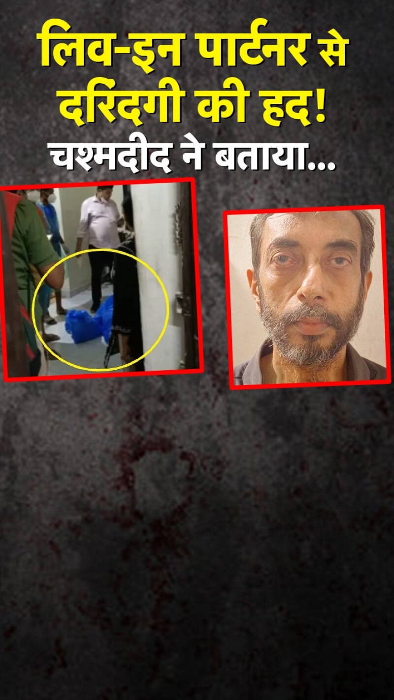 प्रेमिका की हत्या और कुकर में उबालने के केस में आरोपी के पड़ोसी ने किए कई खुलासे 