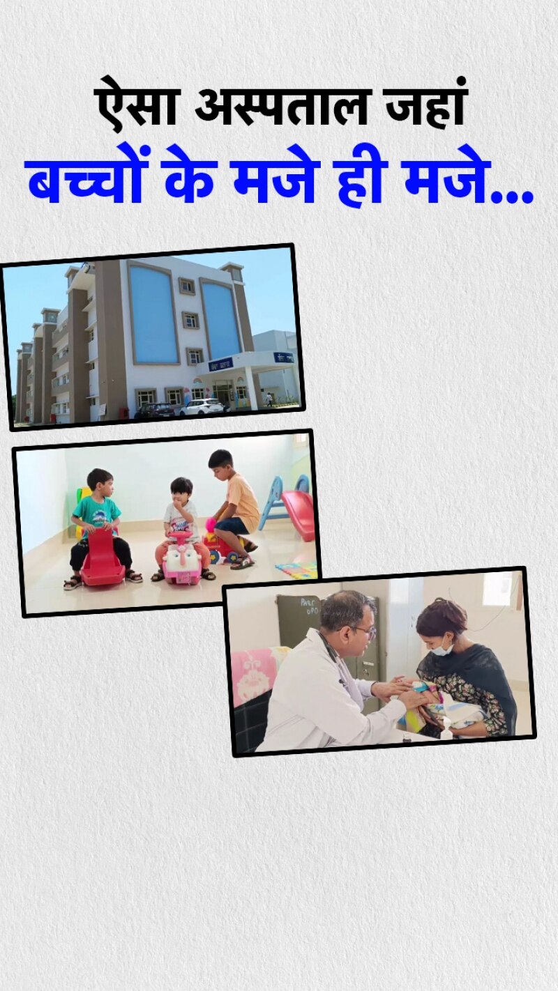 ऐसा सरकारी अस्पताल... जहां खेलकूद के बीच होता है बच्चों का इलाज